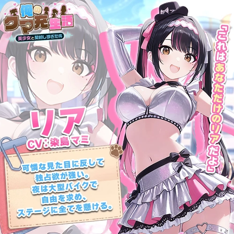リア CV: 染島マミ