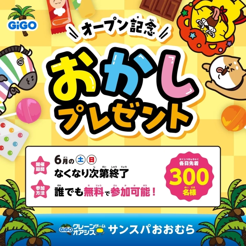 おかしプレゼントイベント告知