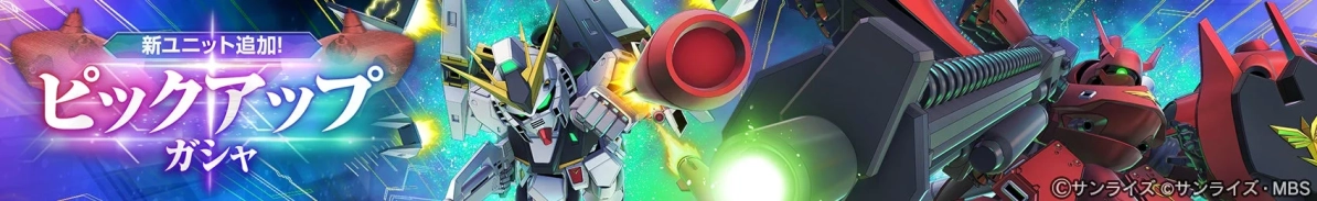 新ユニット追加! ピックアップ ガシャ