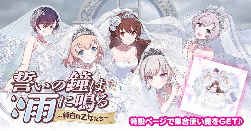 誓いの鐘は雨に鳴る ~純白の乙女たち~ 特設ページで集合使い魔をGET♪