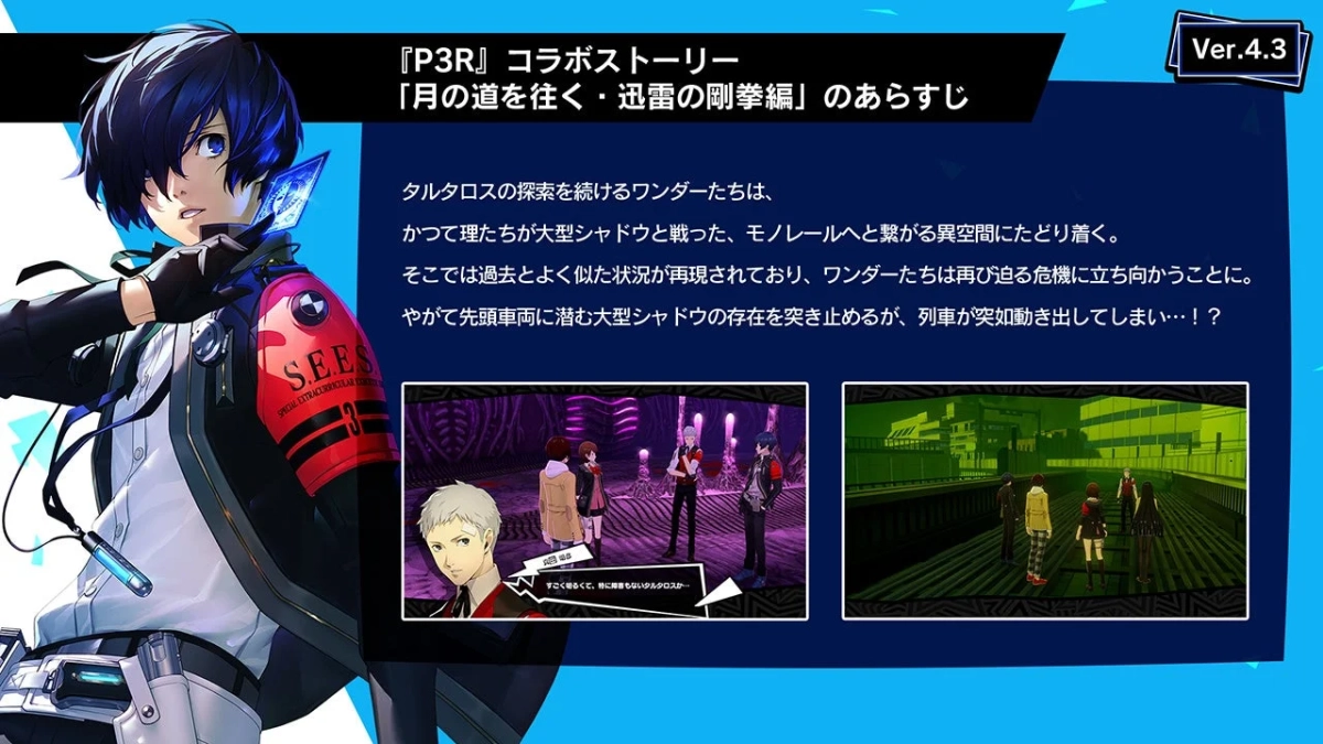 P3Rコラボストーリー