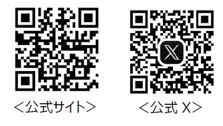 2つのQRコードが並んでおり、それぞれ公式サイトと公式X（旧Twitter）へのリンクを示しています。右側のQRコードの中央にはXのロゴがデザインされています。