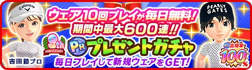 9周年PRプレゼントガチャ