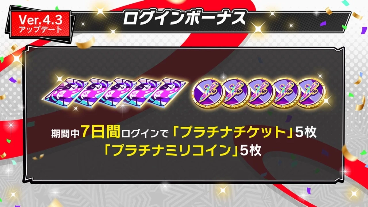 ログインボーナス