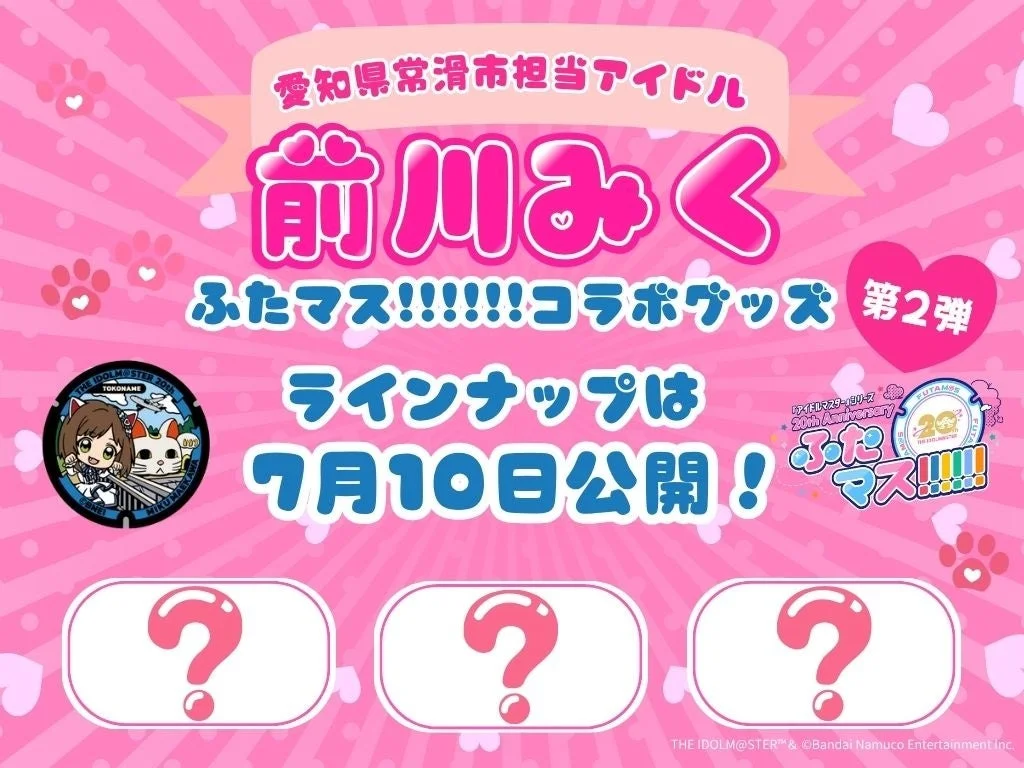 「前川みく」と「とこにゃん」コラボグッズ第2弾の告知