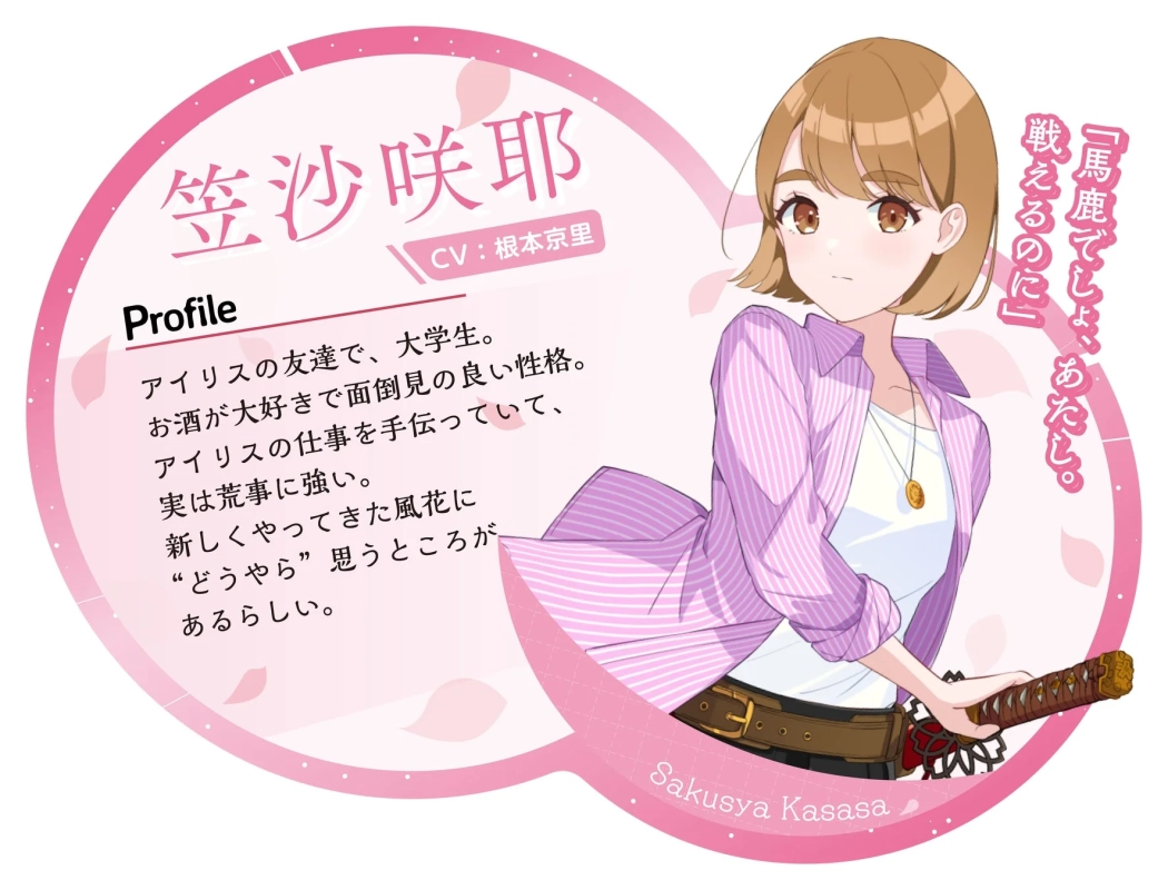 笠沙咲耶 CV:根本京里