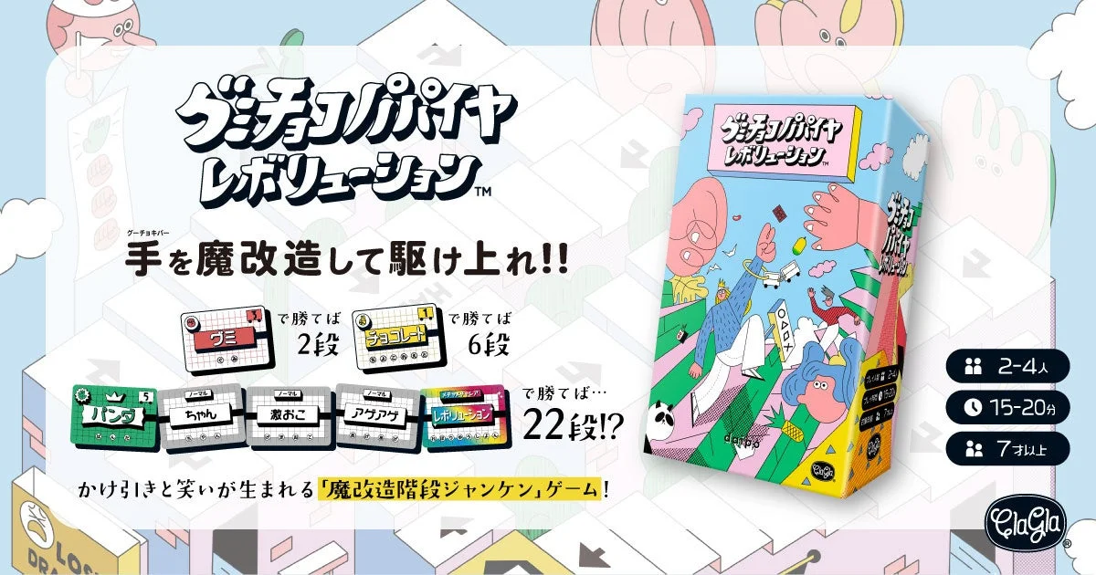 グミチョコパパイヤレボリューション パッケージ
