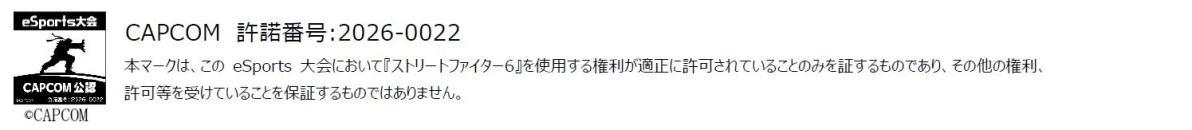 カプコンが発行したeSports大会向けの公認マークで、『ストリートファイター6』の利用許諾を示す。許諾番号は2026-0022。