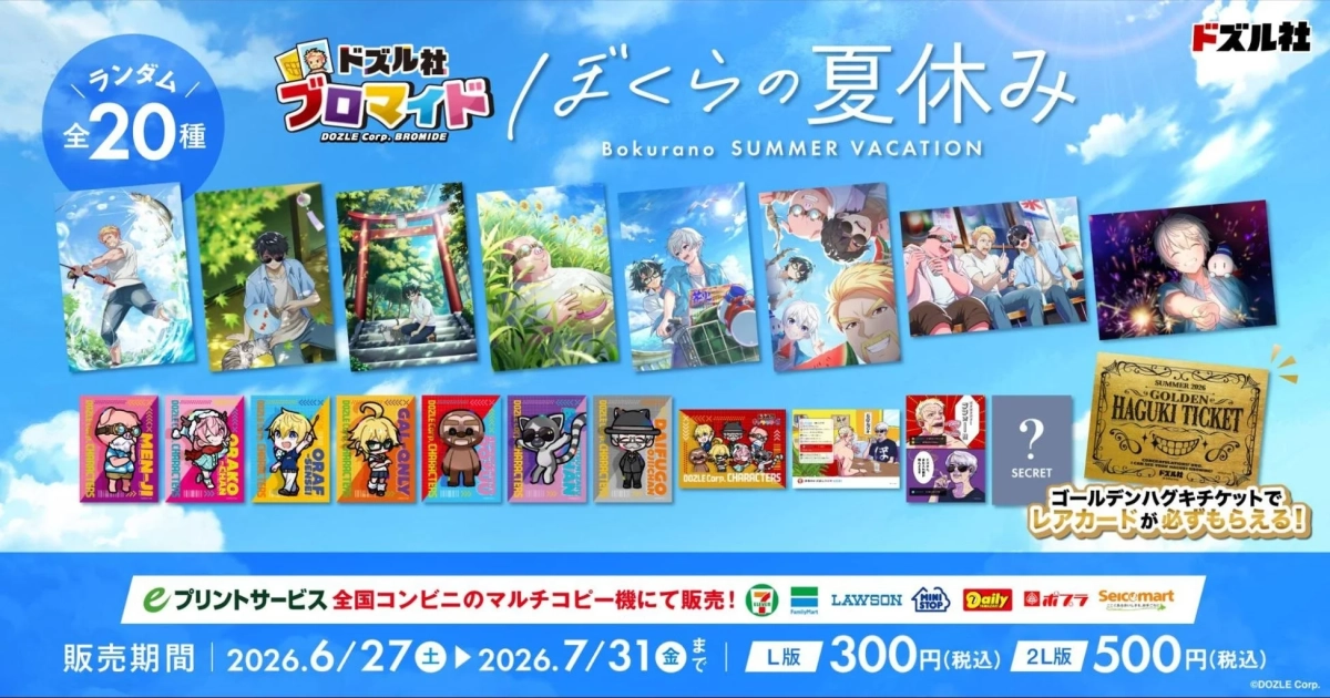 ドズル社 ブロマイド「ぼくらの夏休み」とゴールデンハグキチケット