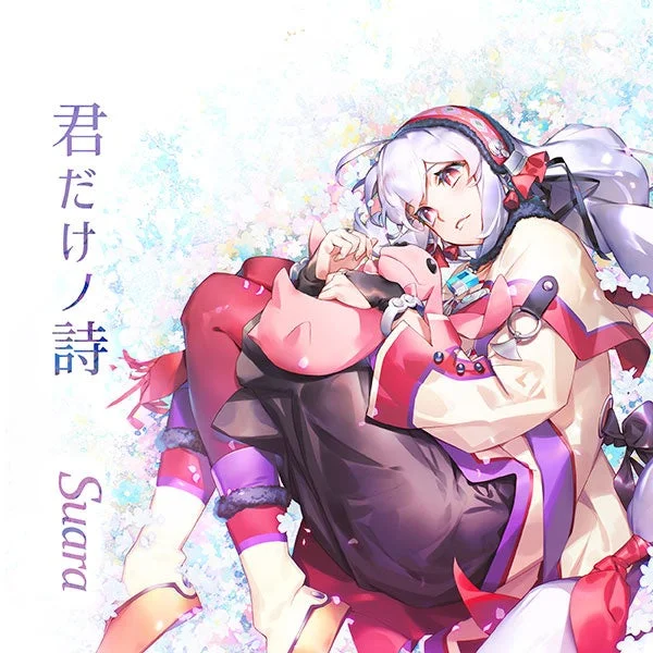 君だけノ詩