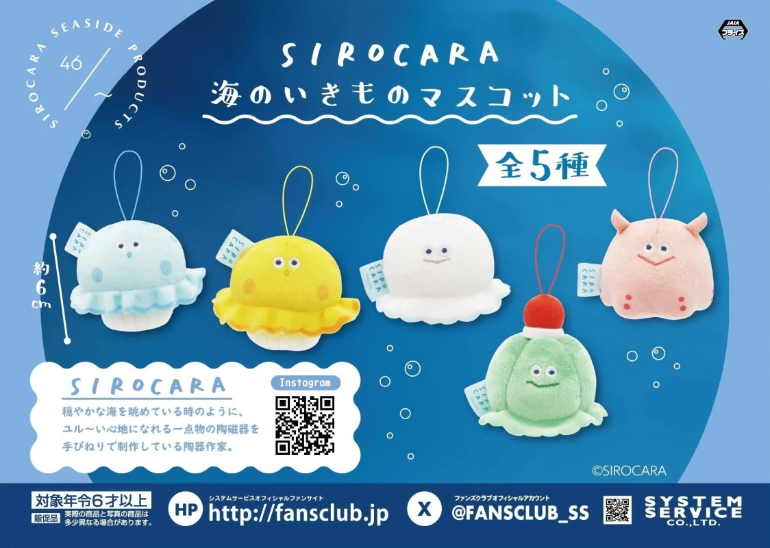 SIROCARA 海のいきものマスコット