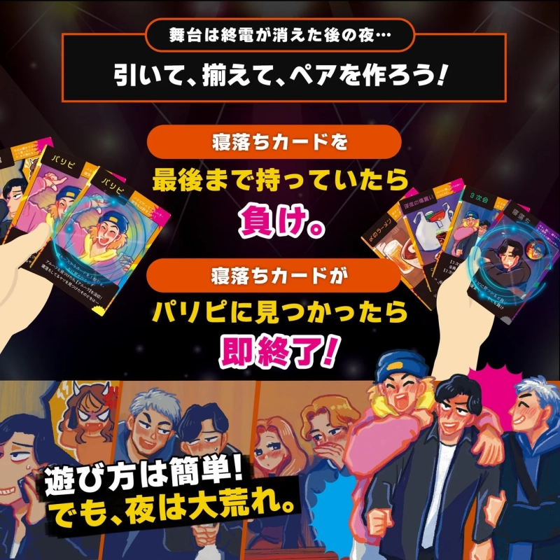 終電後の夜を舞台にしたカードゲームの遊び方