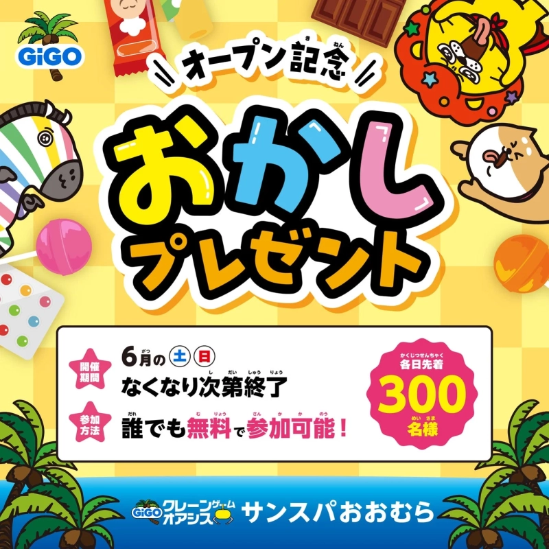 おかしプレゼント告知