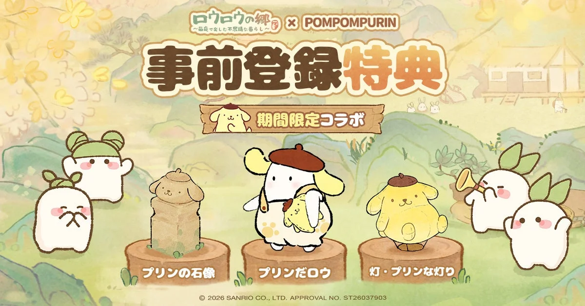 ポムポムプリンコラボ事前登録特典