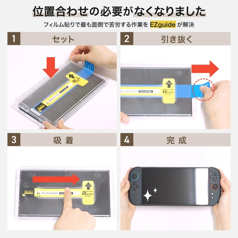 EZguideによるフィルム貼り付け方法