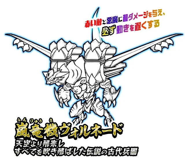 嵐竜機ヴォルネード