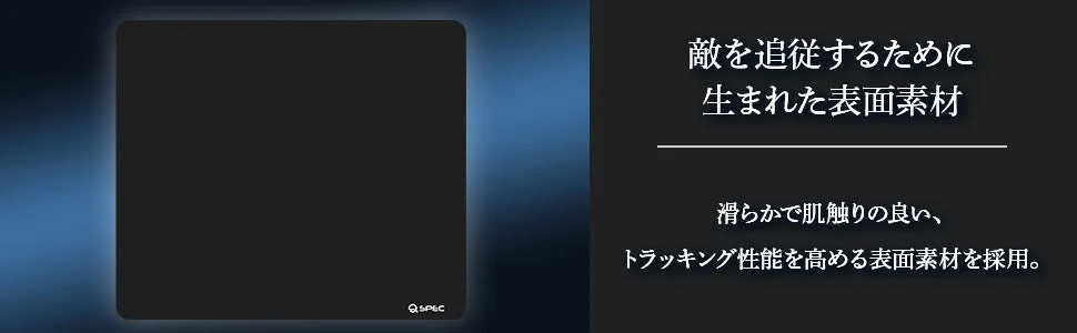 敵を追従するために生まれた表面素材