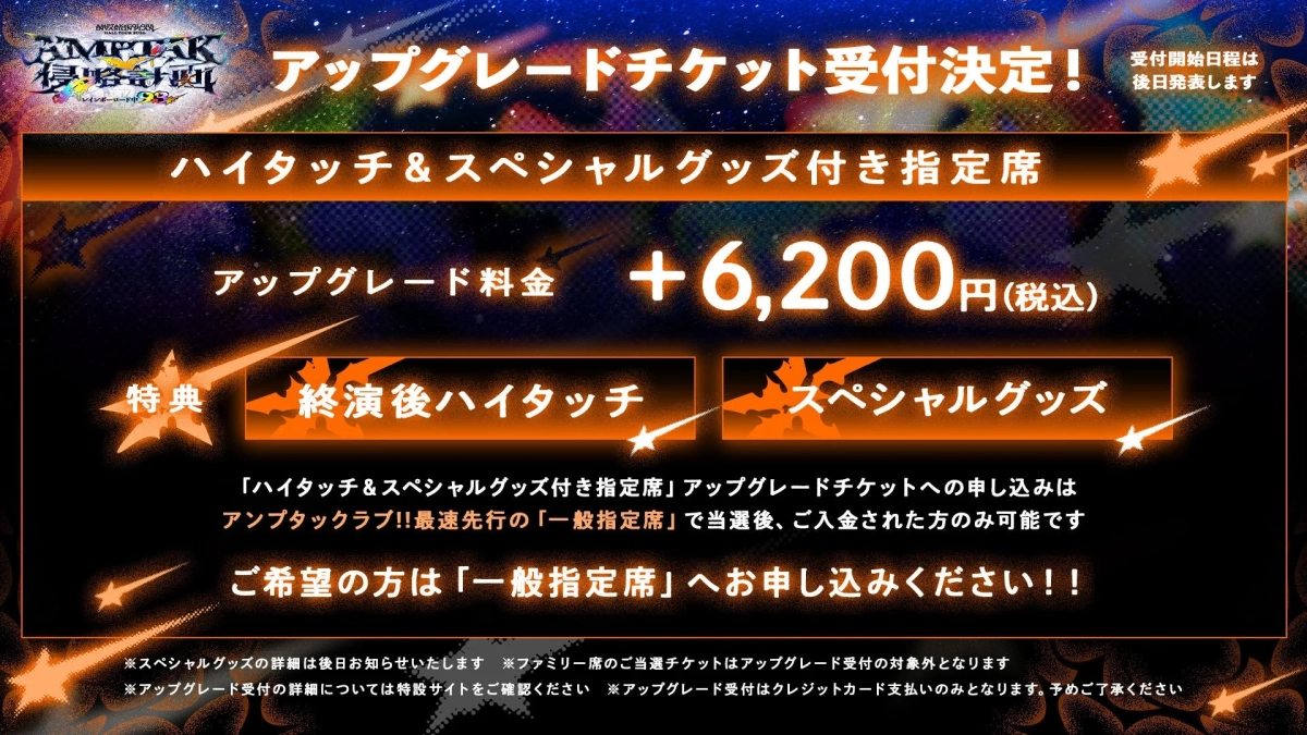 AMPTTAK HALL TOUR 2024 アップグレードチケット受付情報