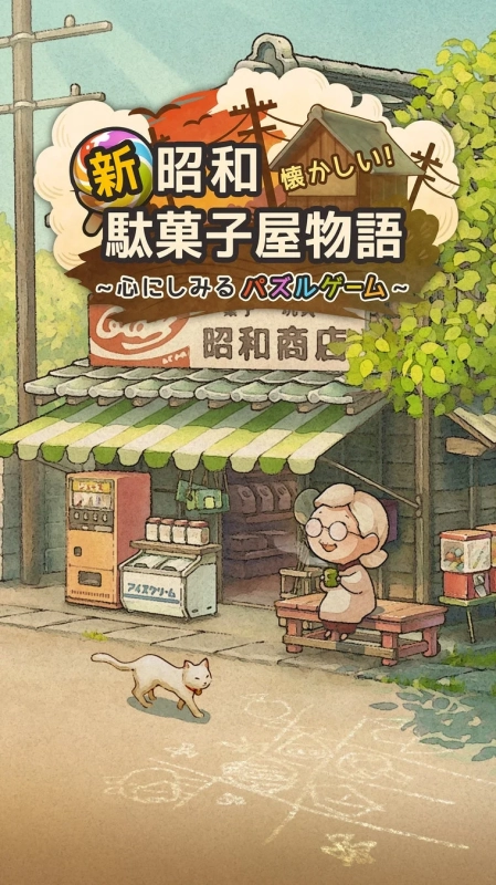 昭和レトロな駄菓子屋を舞台にしたパズルゲームのイラスト