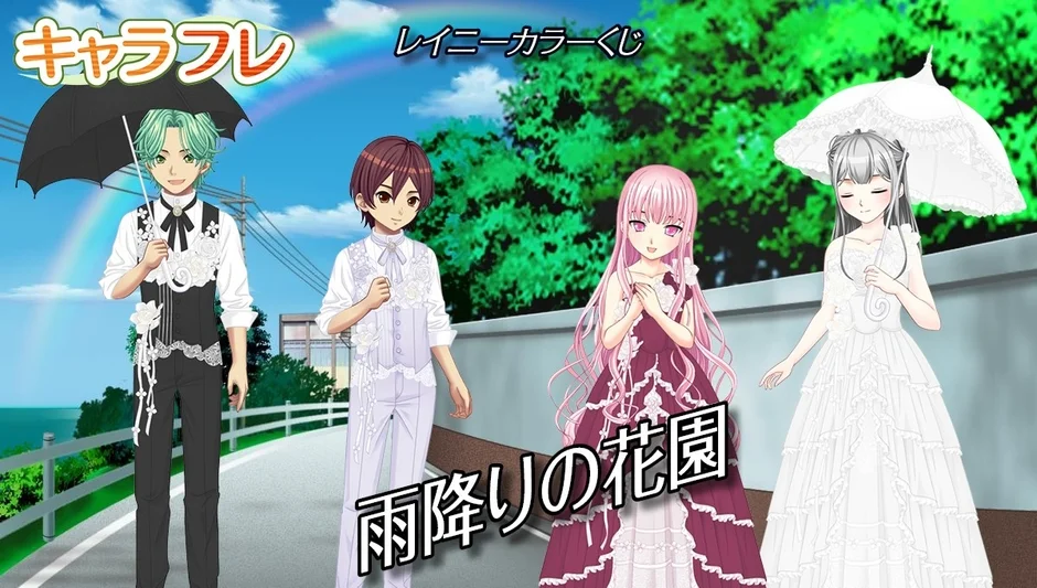 レイニーカラーくじ