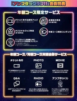 「アンプタッククラブ!!!」会員特典