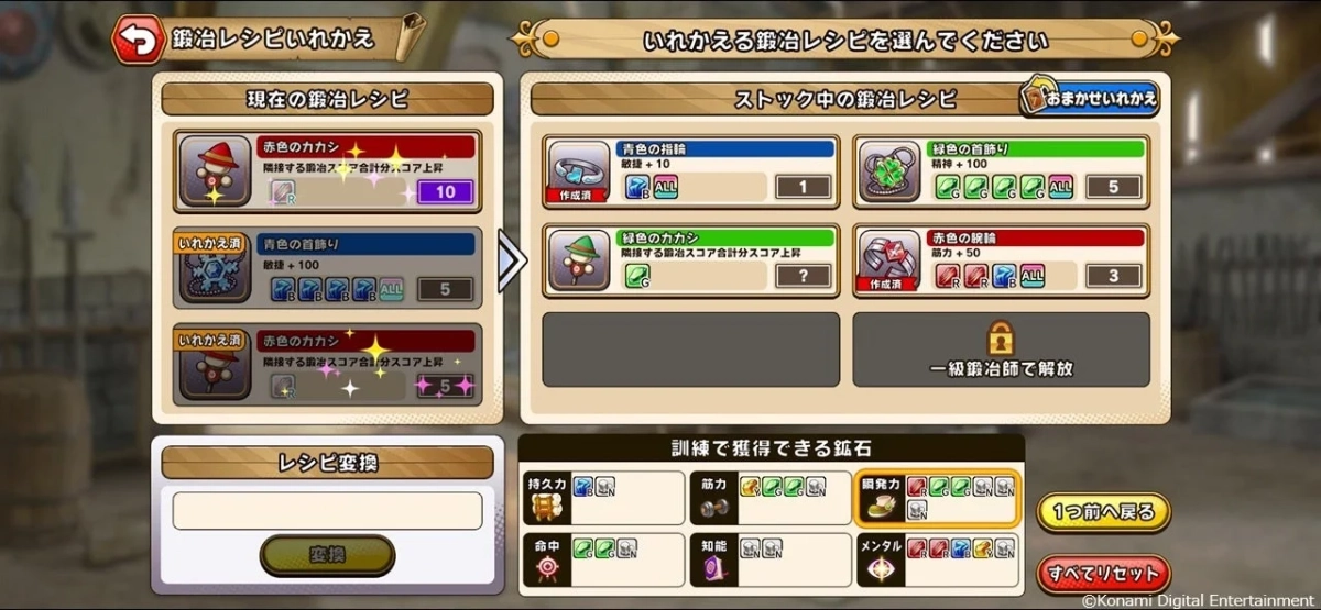 鍛冶レシピいれかえ画面