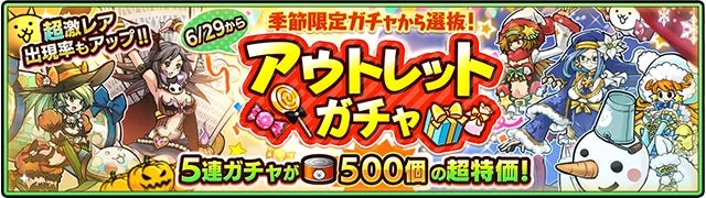 アウトレットガチャの告知