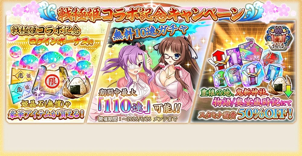 コラボ記念キャンペーン