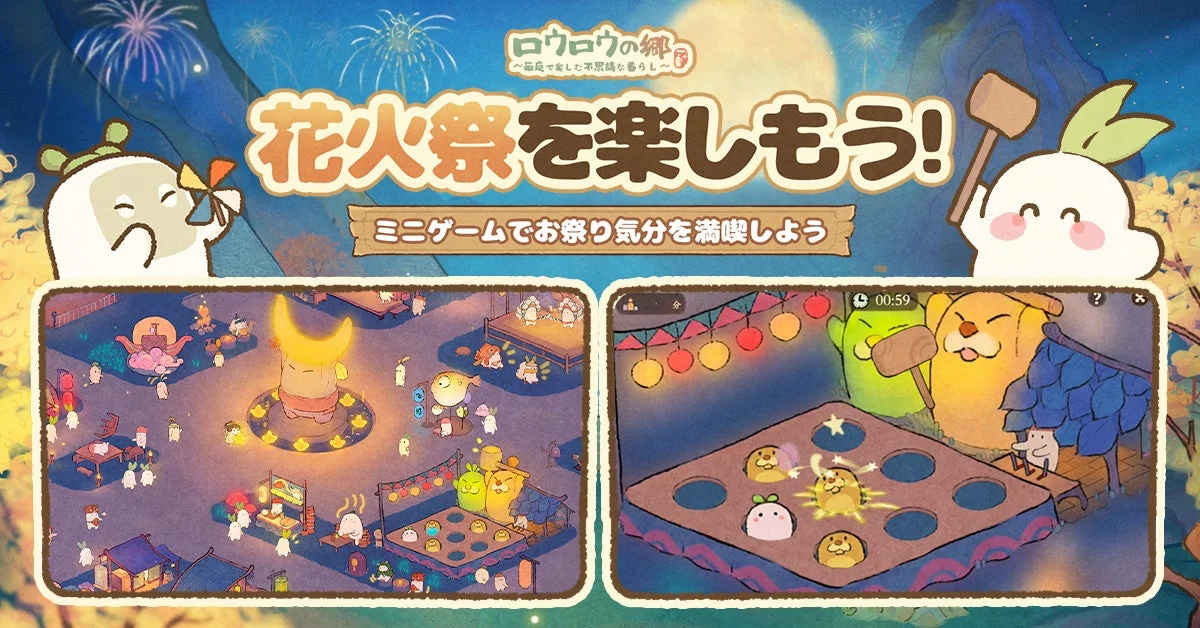 ミニゲームでお祭り気分
