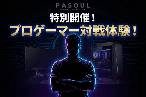 プロゲーマー対戦体験!