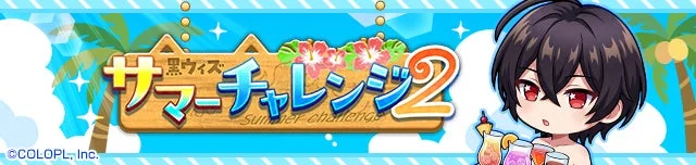 黒ウィズサマーチャレンジ2
