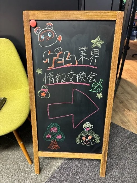 ゲーム業界情報交換会の案内板