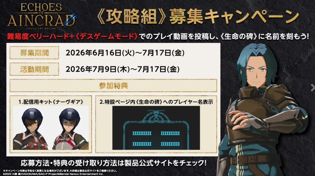 《攻略組》募集キャンペーン