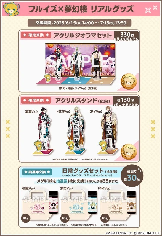コラボ限定リアルグッズの交換所