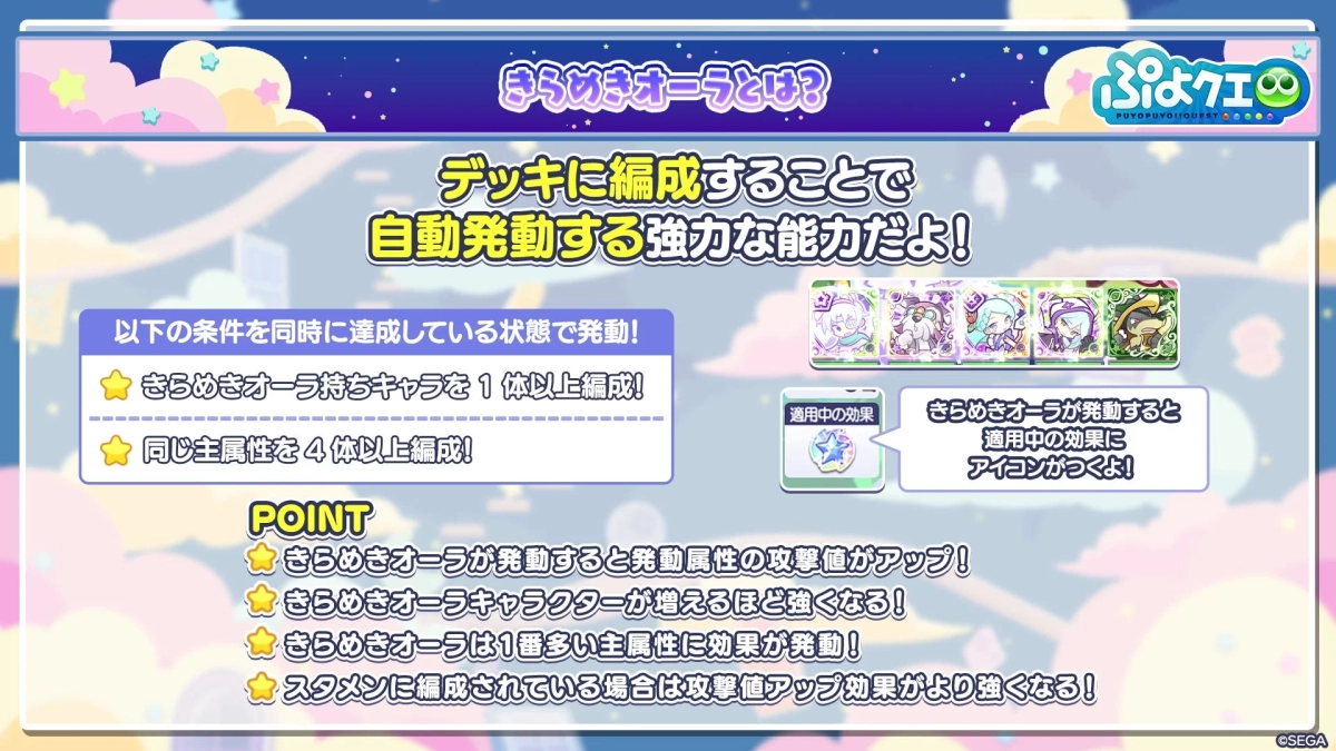 「ぷよぷよ!!クエスト」の「きらめきオーラ」について解説