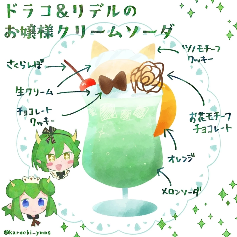 ドラコ&リデルのお嬢様クリームソーダ イメージ
