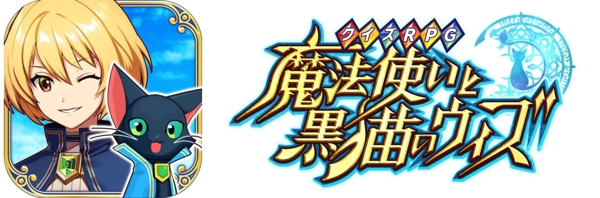 クイズRPG 魔法使いと黒猫のウィズ ロゴ