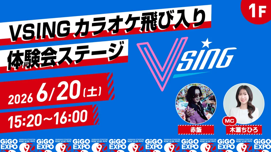 VSING カラオケ飛び入り体験会ステージ (15:20)