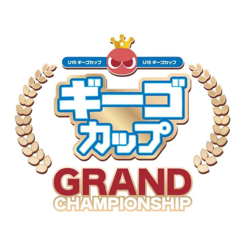 U15ギーゴカップ グランドチャンピオンシップロゴ