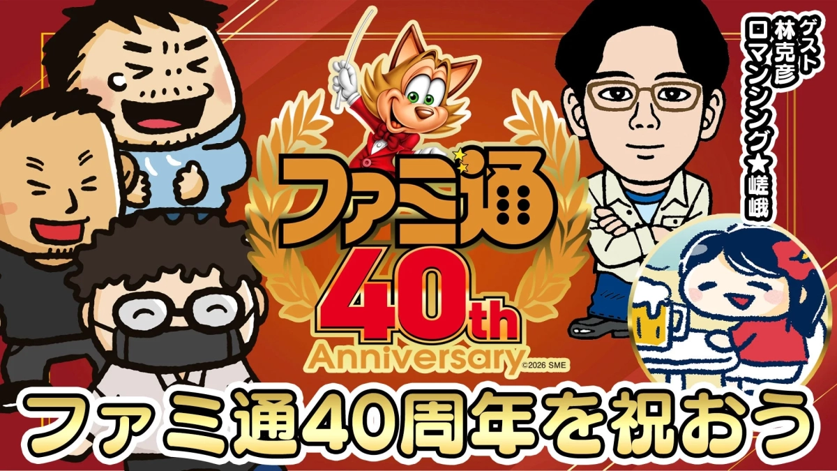 ファミ通40周年を祝うイラスト