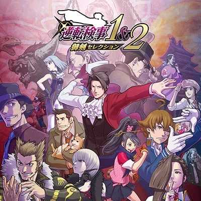 逆転検事 1&2 御剣セレクション