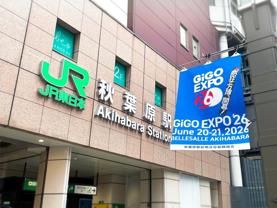 JR東日本 秋葉原駅 GiGO EXPO '26