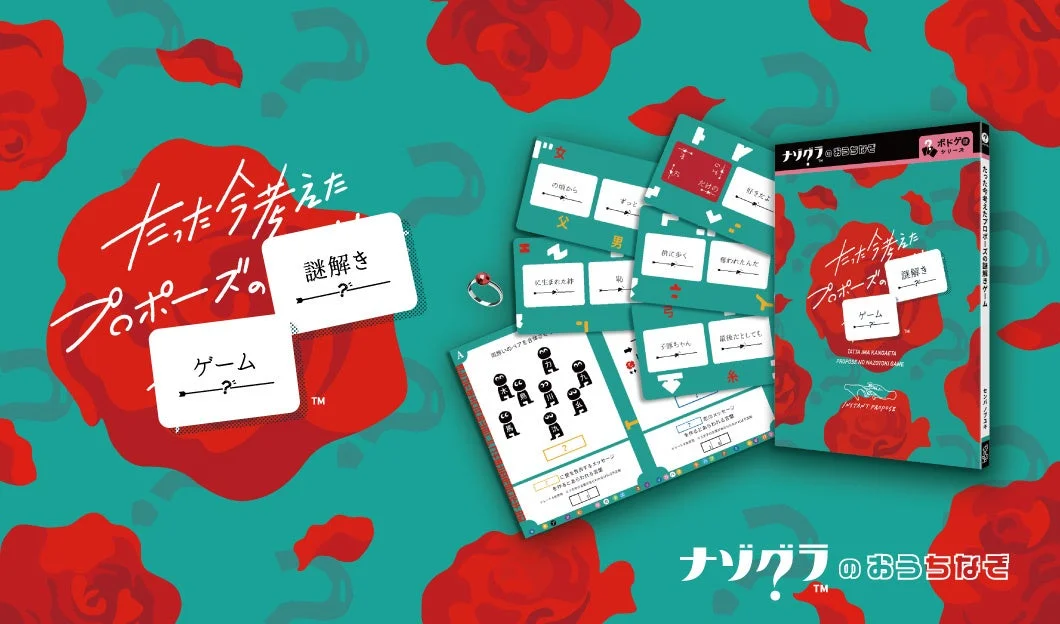 たった今考えたプロポーズの謎解きゲーム パッケージ