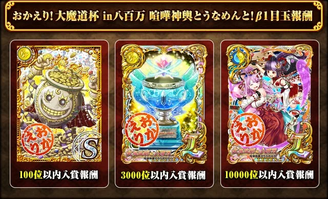 おかえり!大魔道杯 in八百万 喧嘩神輿とうなめん!β1目玉報酬