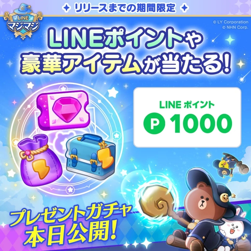 LINEポイントや豪華アイテムが当たるガチャ