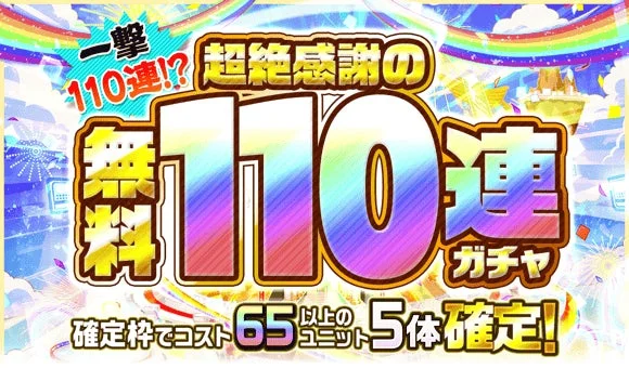 無料110連ガチャ