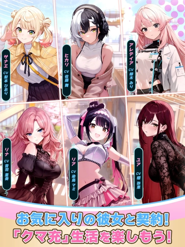 お気に入りの彼女と契約！ 『クマ充』生活を楽しもう！