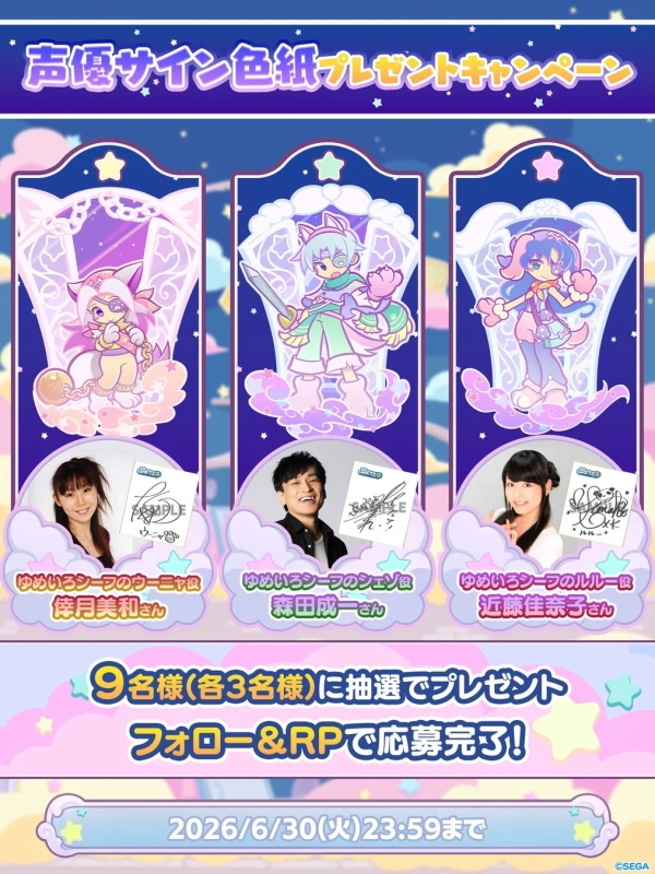 「ゆめいろシープ」のキャラクターを演じる声優3名（伊月美和、森田成一、近藤佳奈子）のサイン色紙が抽選で計9名に当たるプレゼントキャンペーン