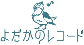 よだかのレコード
