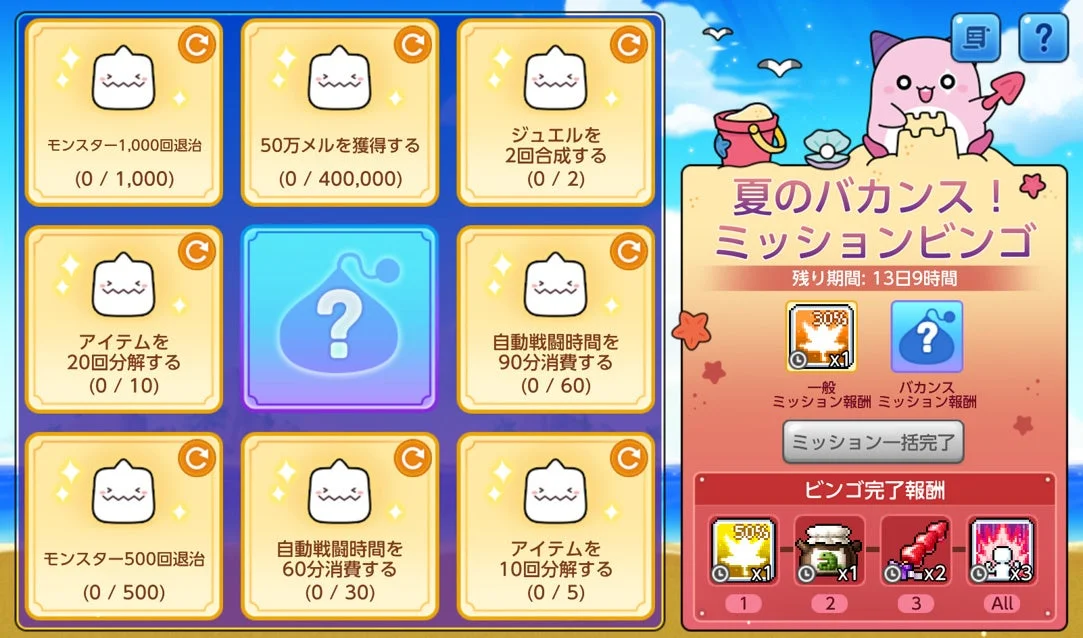 夏のバカンス!ミッションビンゴ